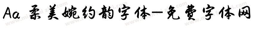 Aa 柔美婉约韵字体字体转换